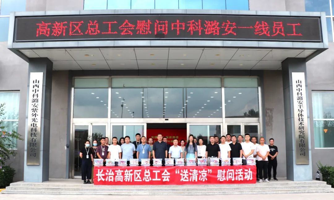 热浪KO！——长治高新区总工会为中科潞安送清凉
