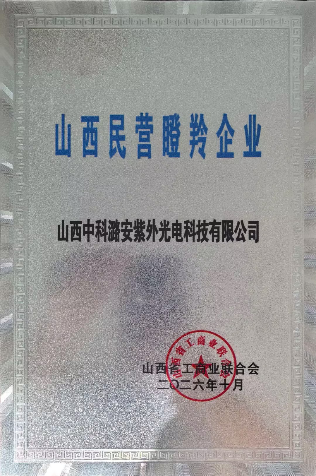 喜报丨中科潞安荣获2026年度山西省民营瞪羚企业